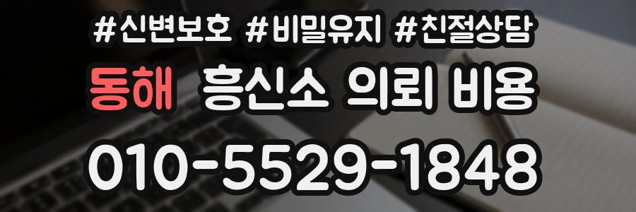 동해 흥신소 의뢰 비용
