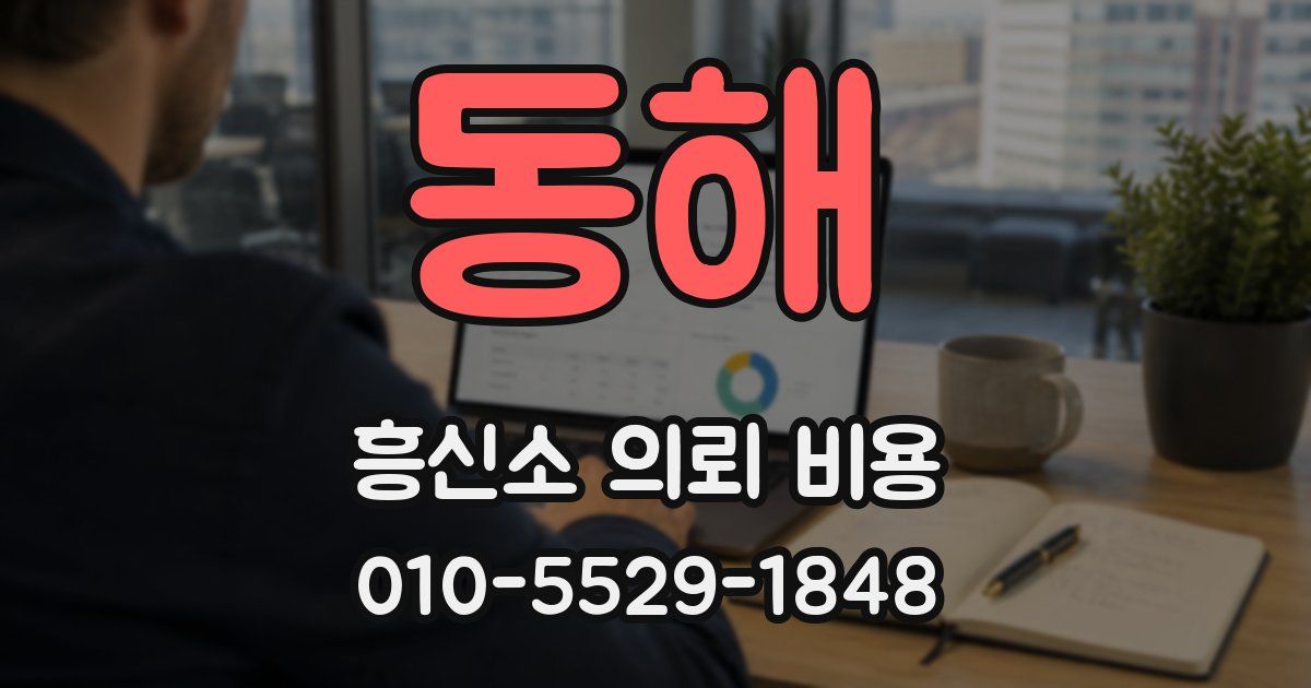 동해 흥신소 의뢰 비용