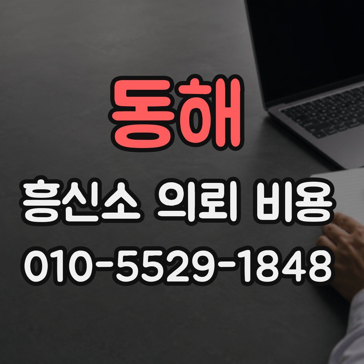동해 흥신소 의뢰 비용