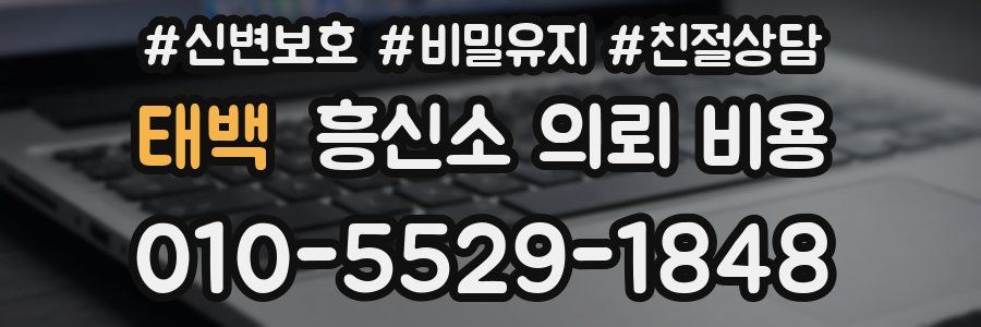 태백 흥신소 의뢰 비용
