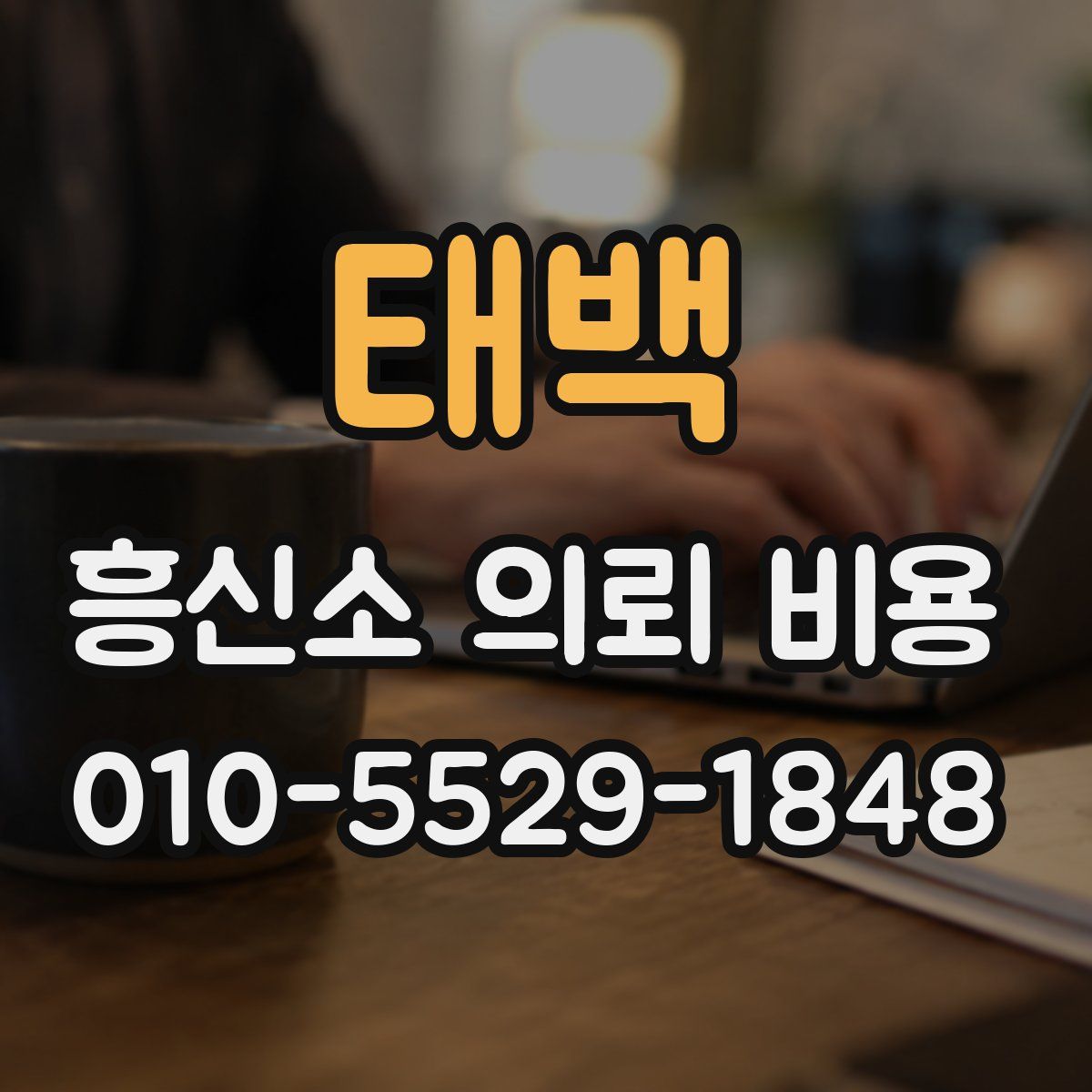 태백 흥신소 의뢰 비용