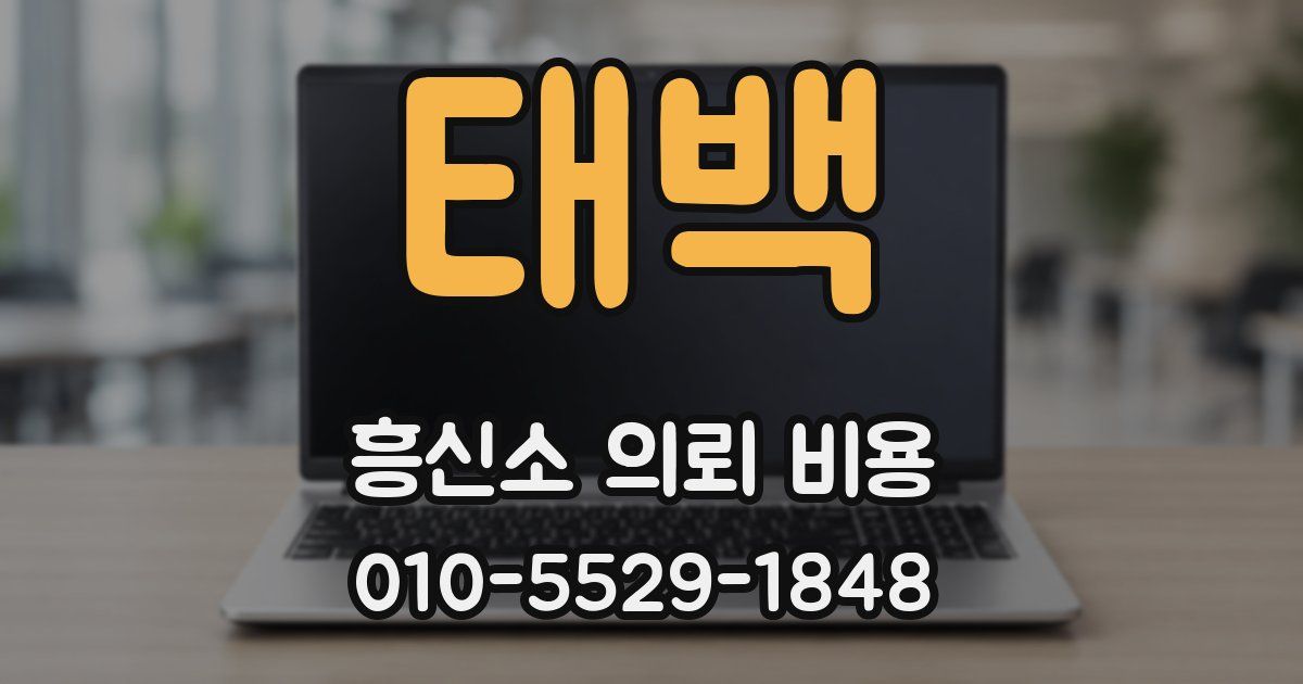 태백 흥신소 의뢰 비용