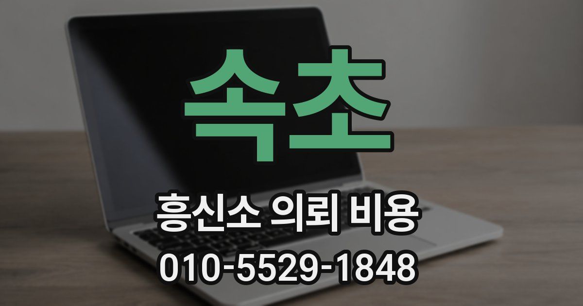 속초 흥신소 의뢰 비용