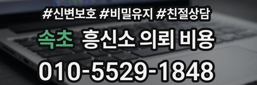 속초 흥신소 의뢰 비용
