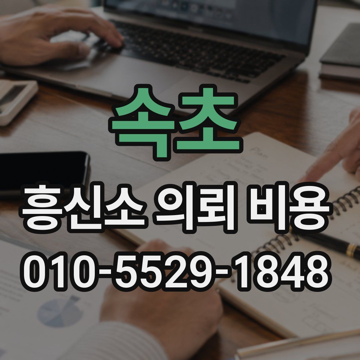 속초 흥신소 의뢰 비용