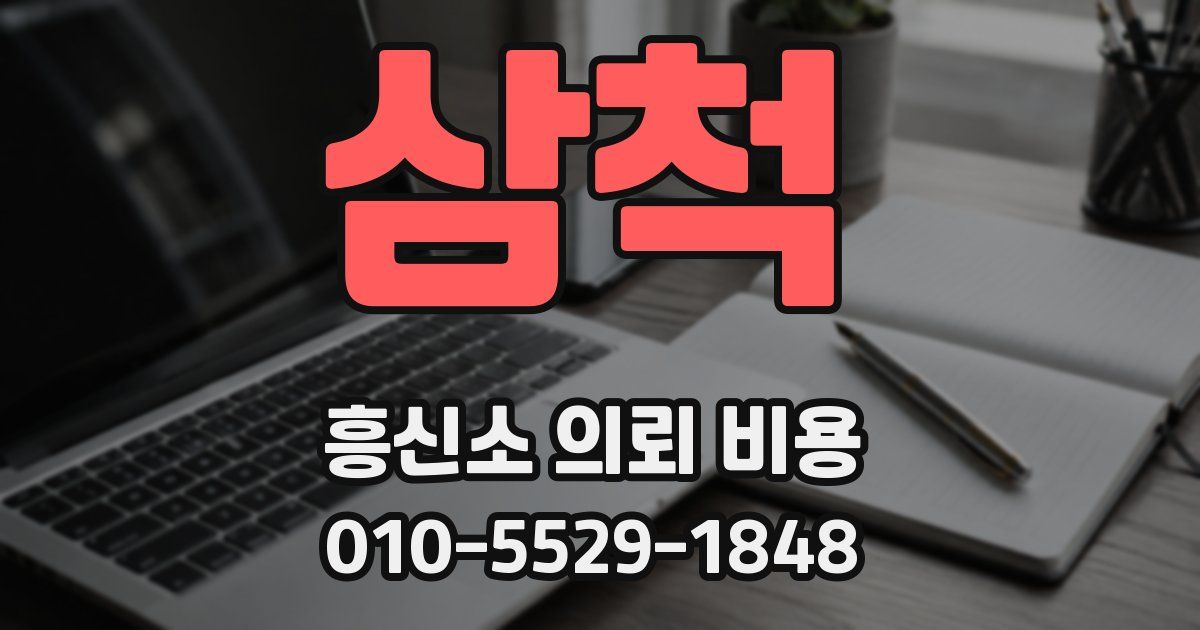 삼척 흥신소 의뢰 비용