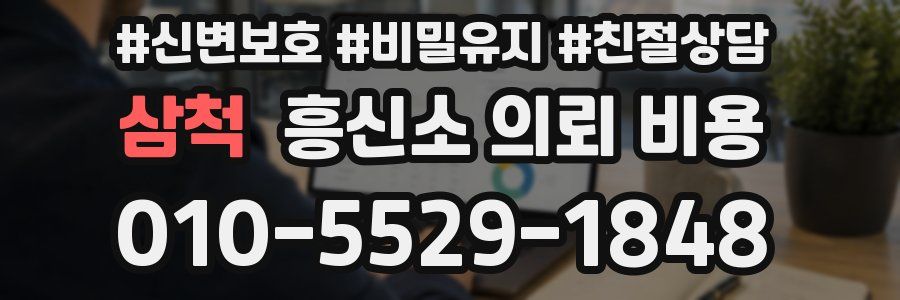 삼척 흥신소 의뢰 비용