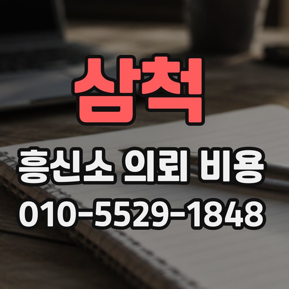 삼척 흥신소 의뢰 비용
