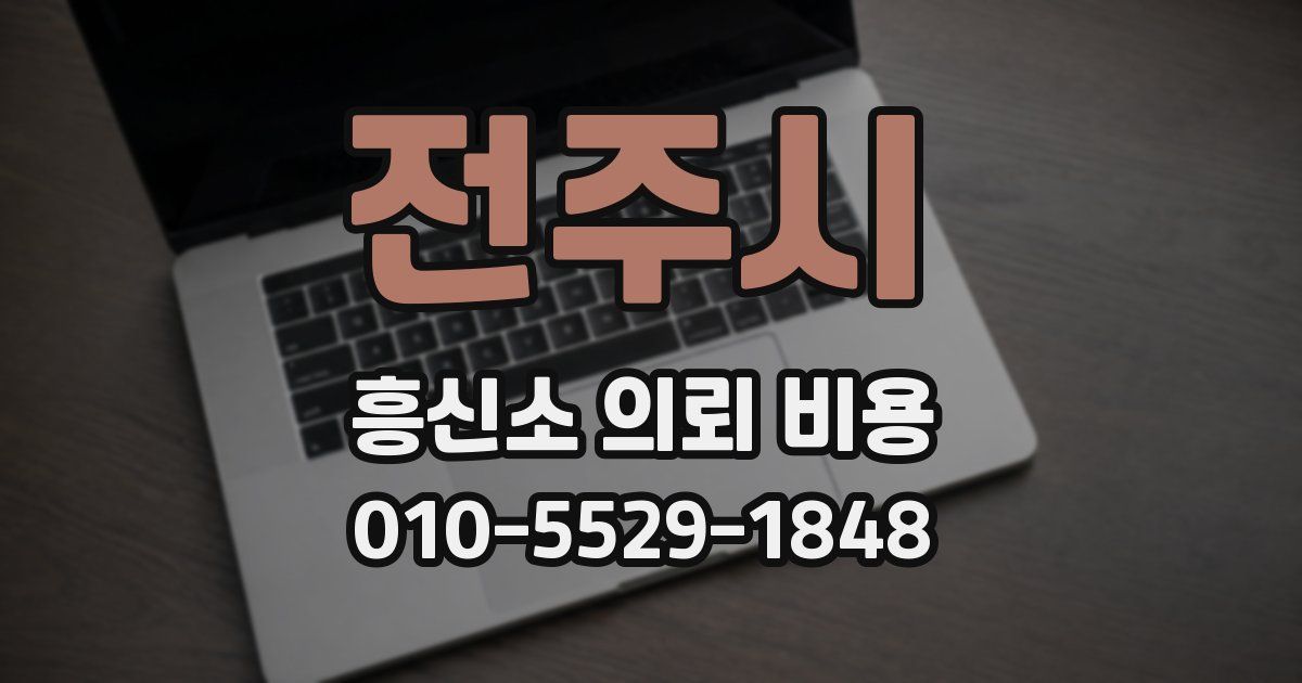 전주시 흥신소 의뢰 비용