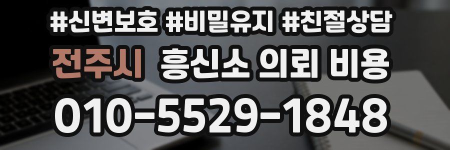 전주시 흥신소 의뢰 비용