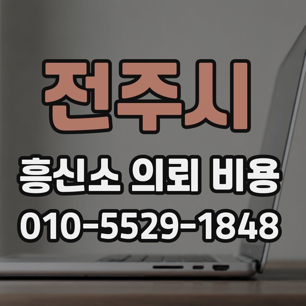 전주시 흥신소 의뢰 비용
