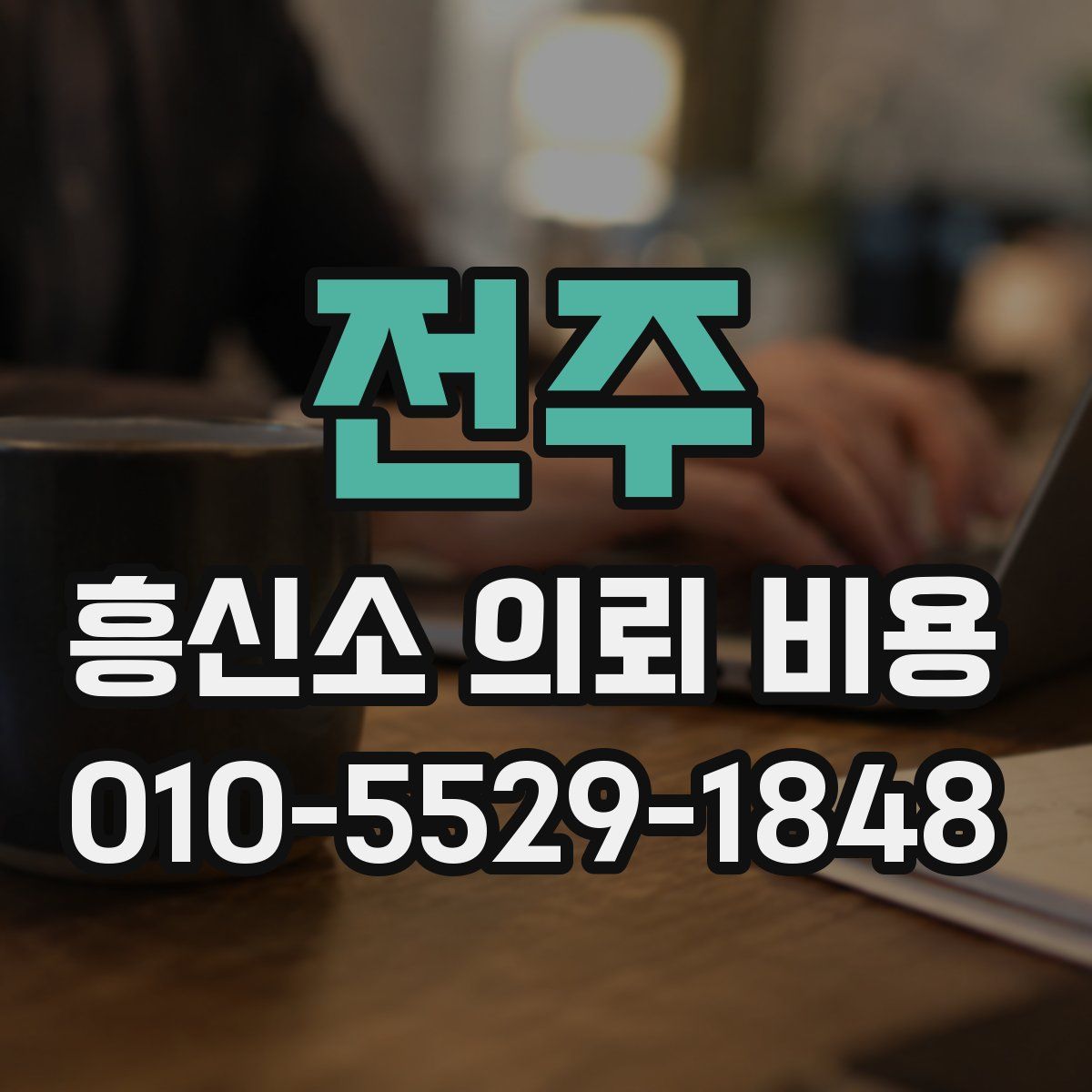 전주 흥신소 의뢰 비용