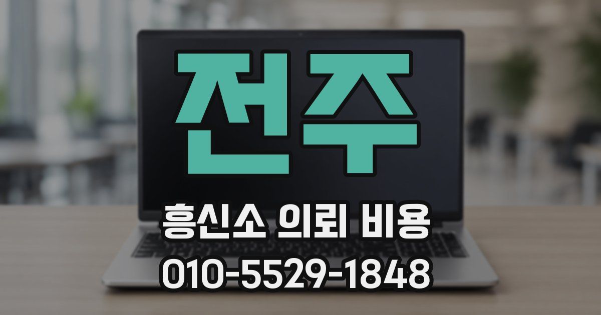 전주 흥신소 의뢰 비용
