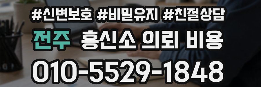 전주 흥신소 의뢰 비용