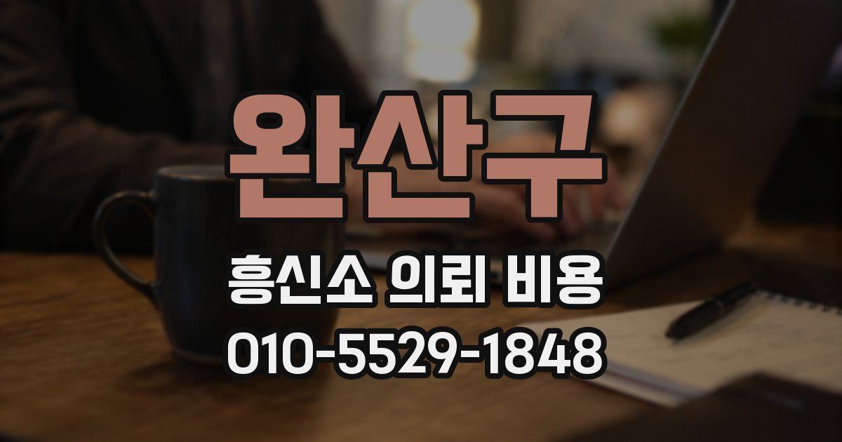 완산구 흥신소 의뢰 비용