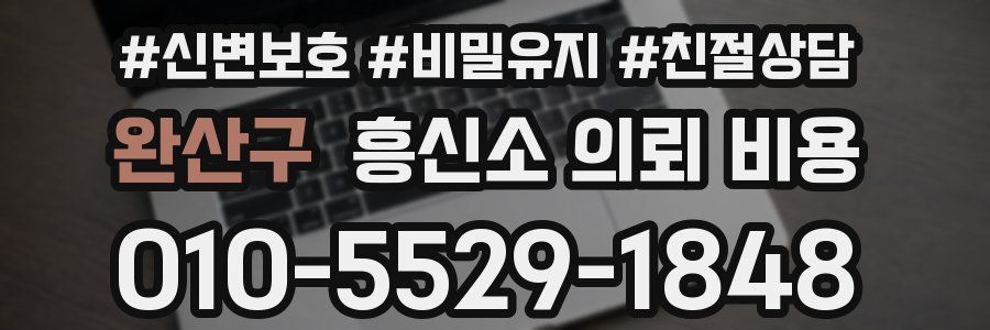 완산구 흥신소 의뢰 비용