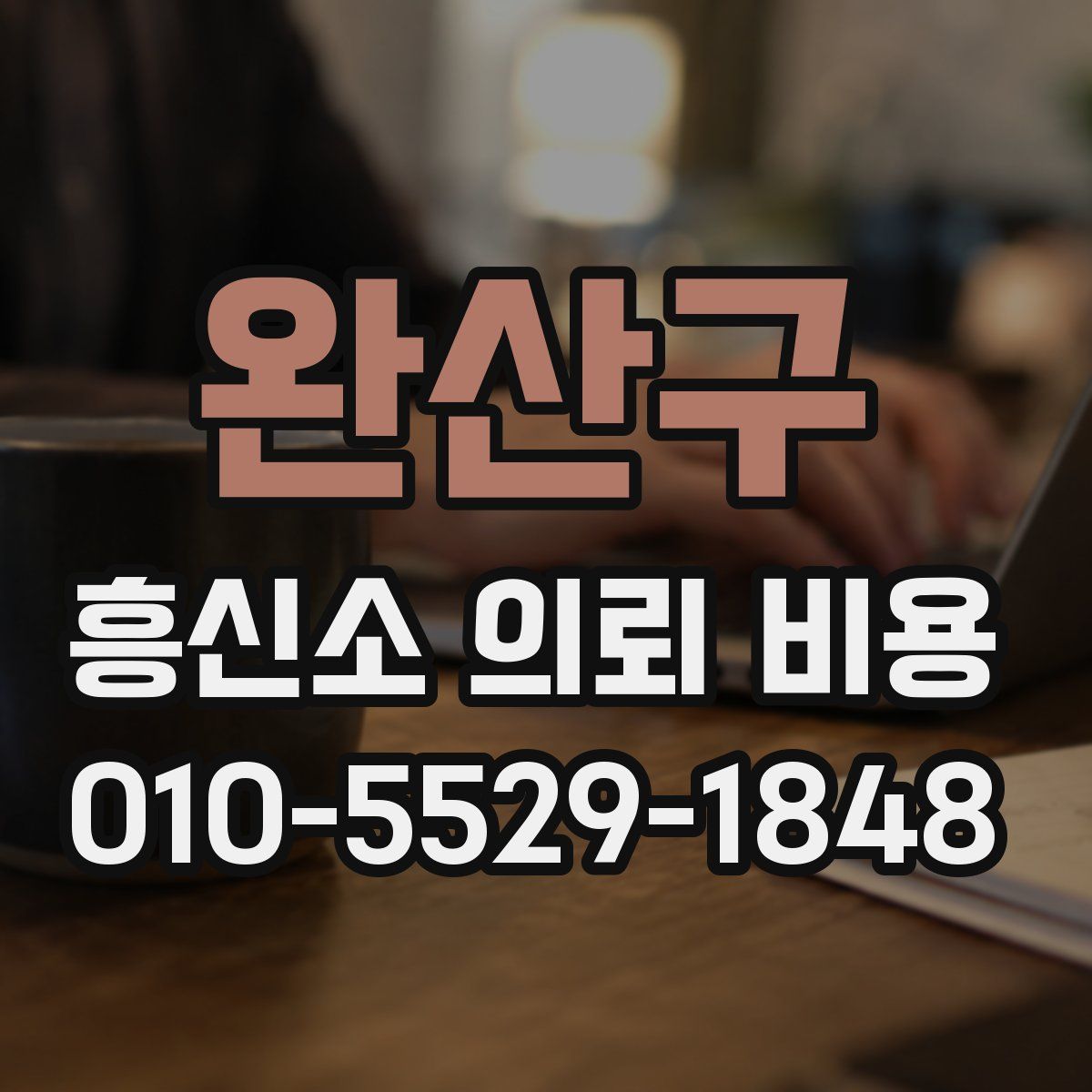 완산구 흥신소 의뢰 비용