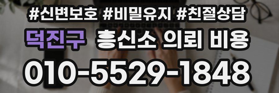 덕진구 흥신소 의뢰 비용