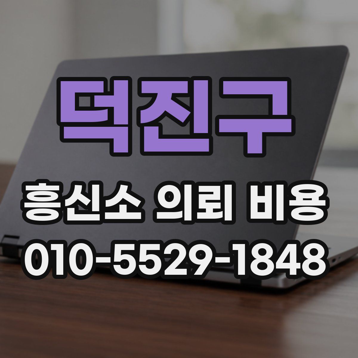 덕진구 흥신소 의뢰 비용