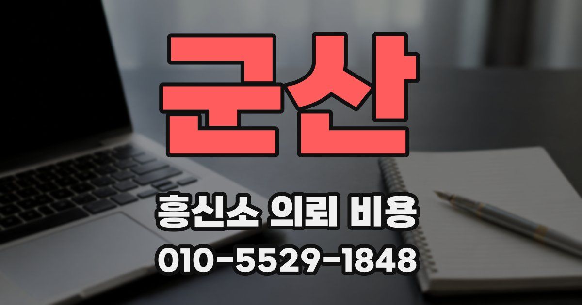 군산 흥신소 의뢰 비용