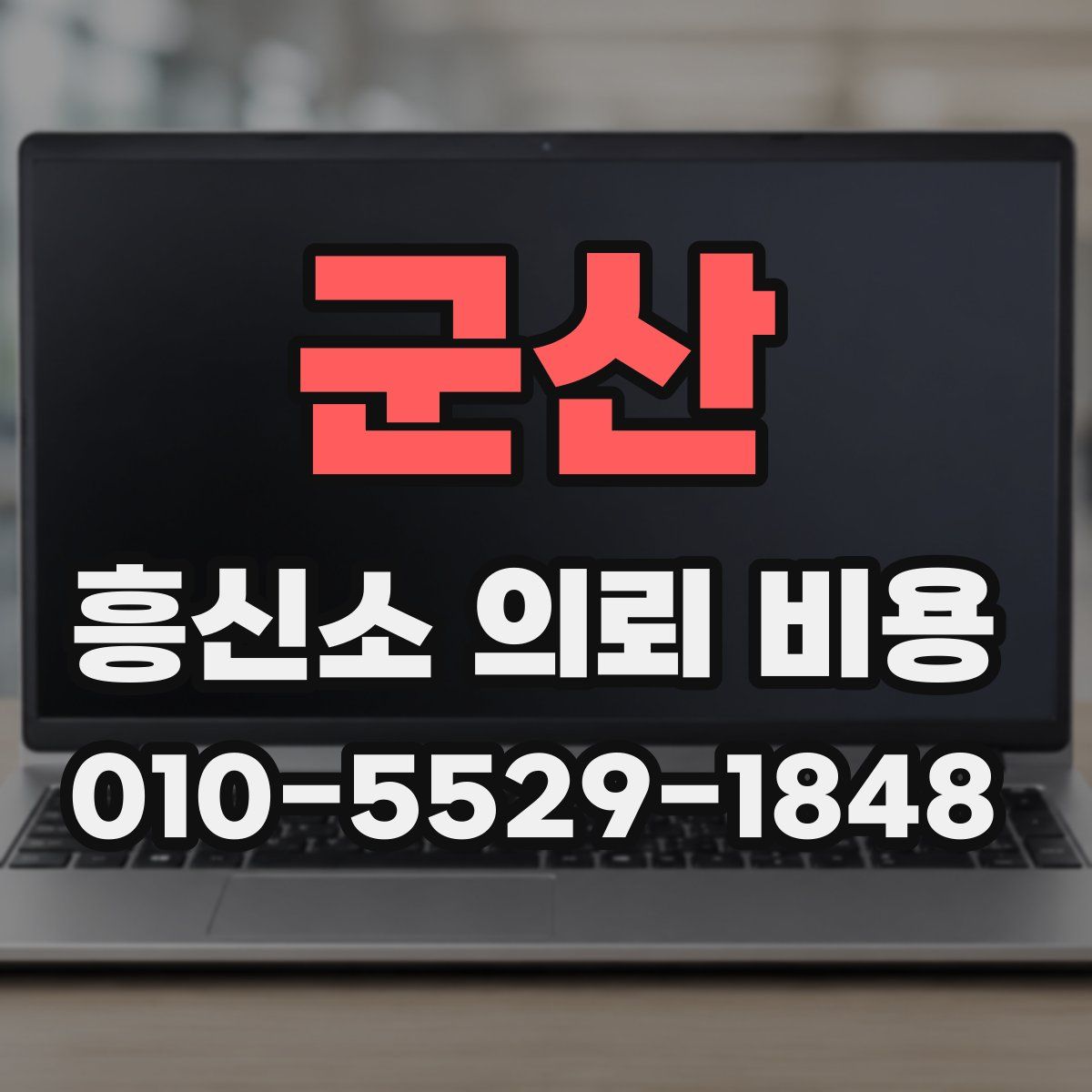 군산 흥신소 의뢰 비용