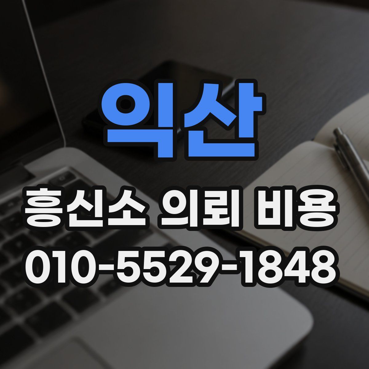 익산 흥신소 의뢰 비용