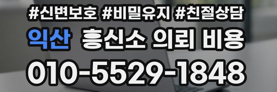 익산 흥신소 의뢰 비용