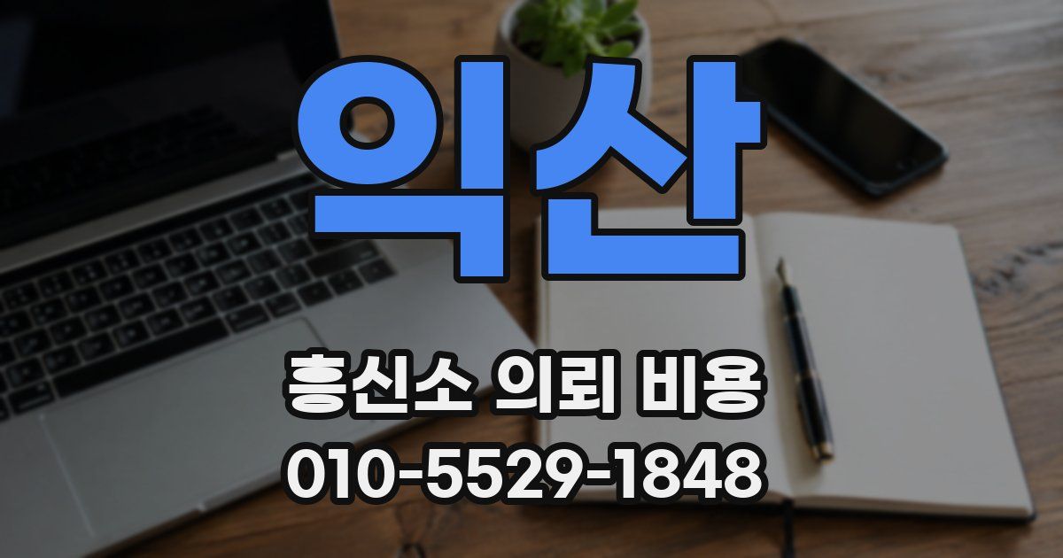 익산 흥신소 의뢰 비용
