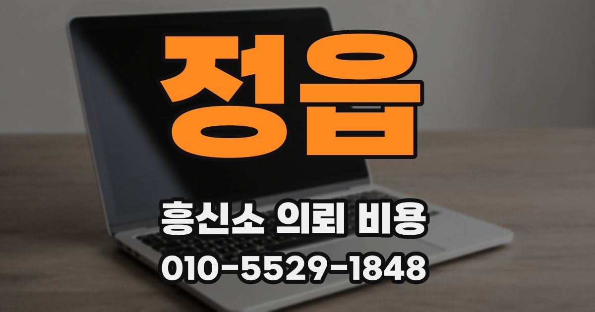 정읍 흥신소 의뢰 비용