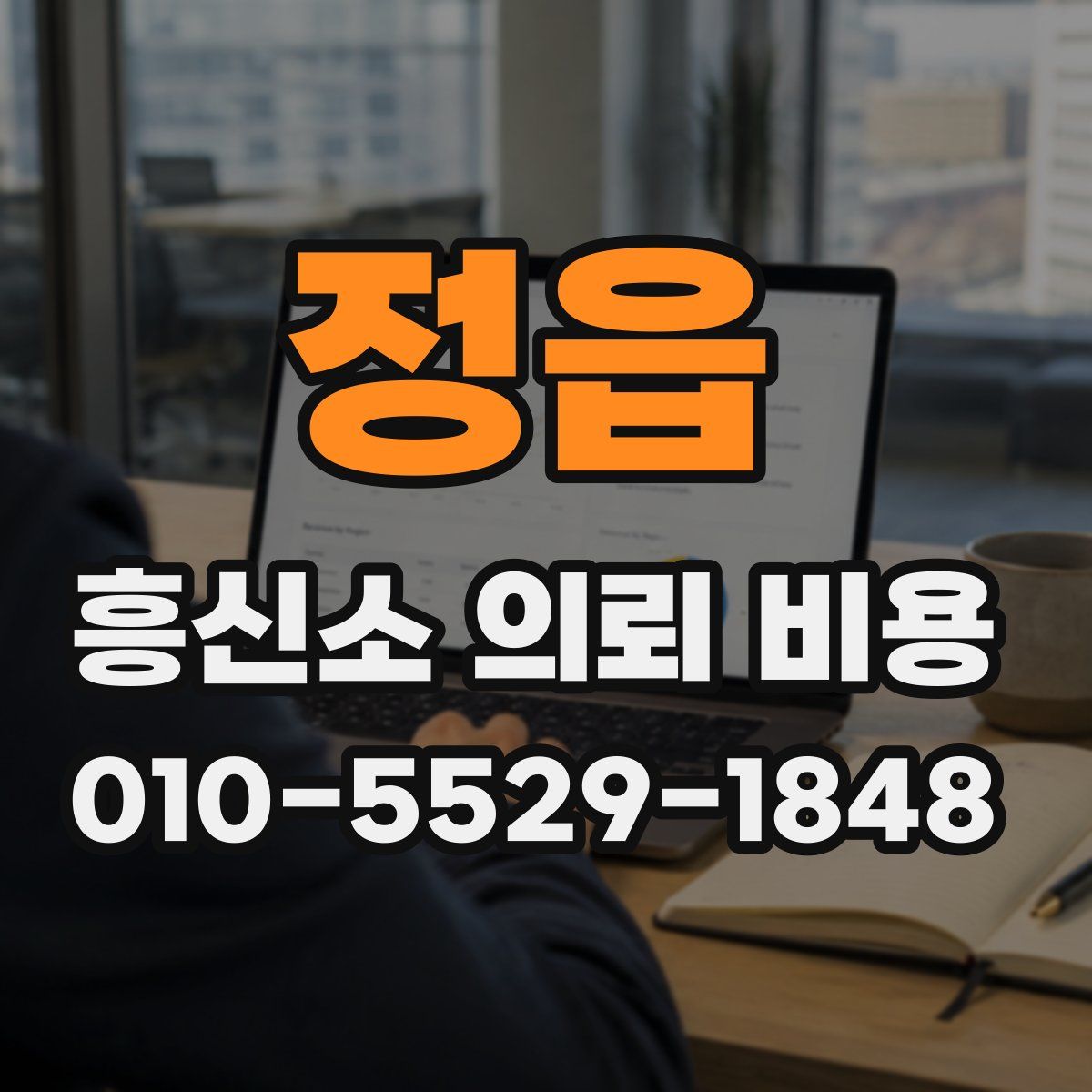 정읍 흥신소 의뢰 비용