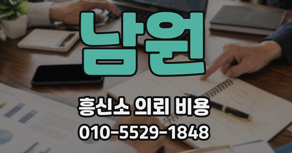 남원 흥신소 의뢰 비용
