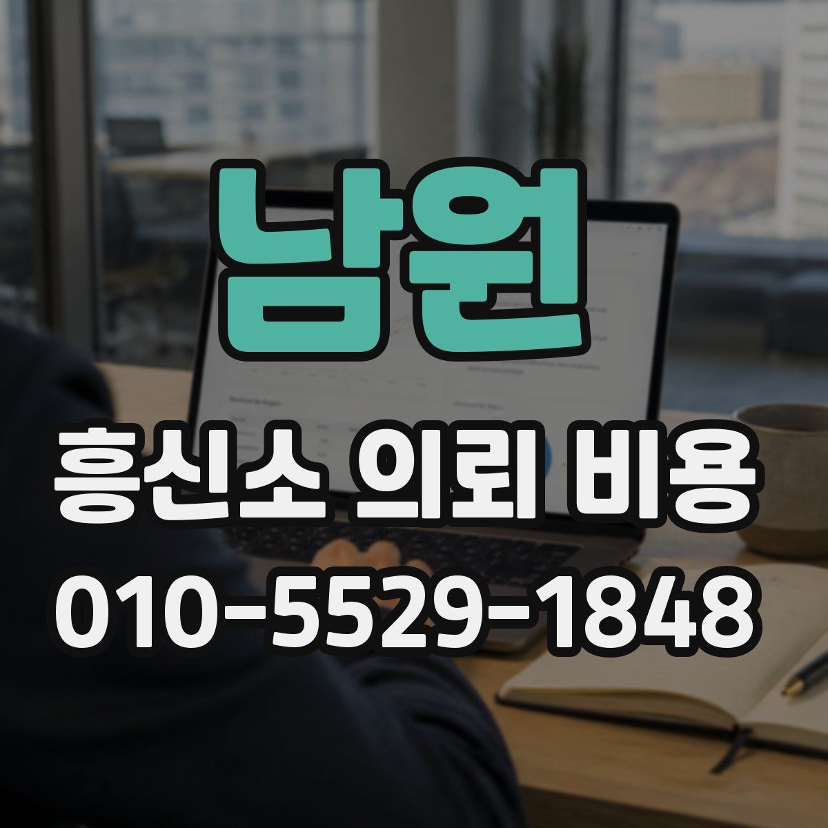 남원 흥신소 의뢰 비용
