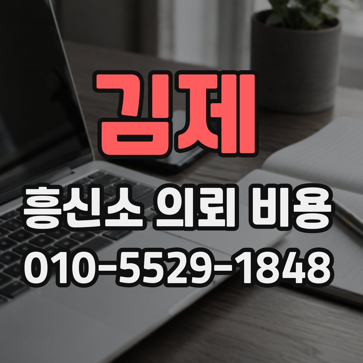 김제 흥신소 의뢰 비용