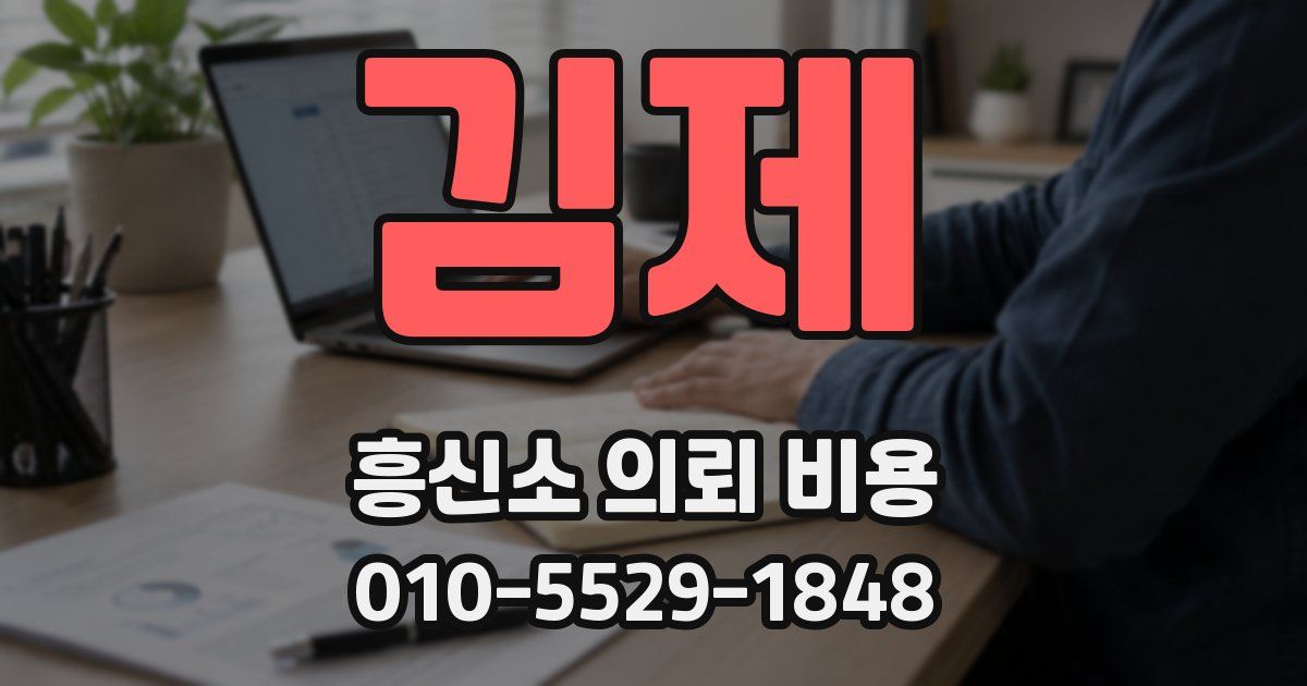 김제 흥신소 의뢰 비용