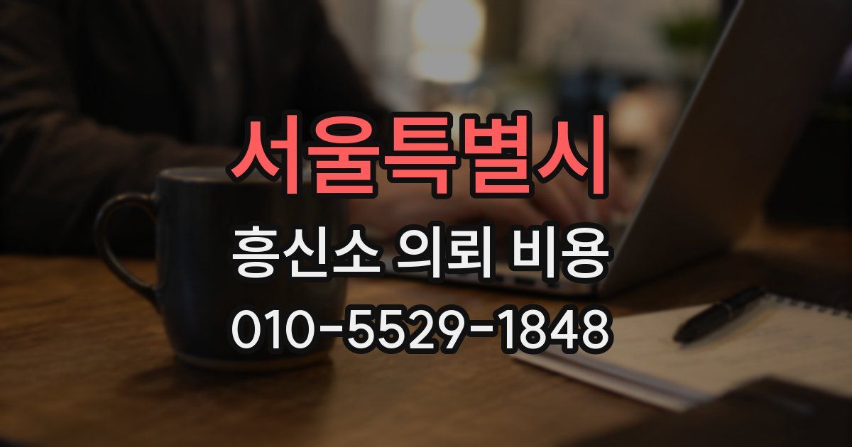 서울특별시 흥신소 의뢰 비용