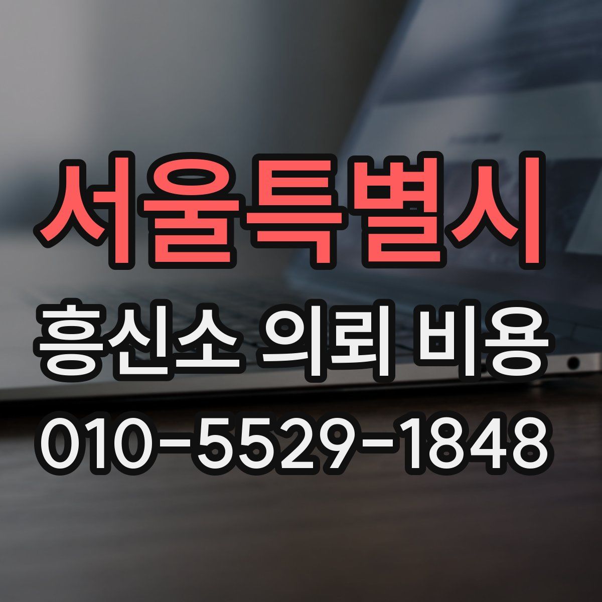 서울특별시 흥신소 의뢰 비용