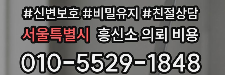 서울특별시 흥신소 의뢰 비용