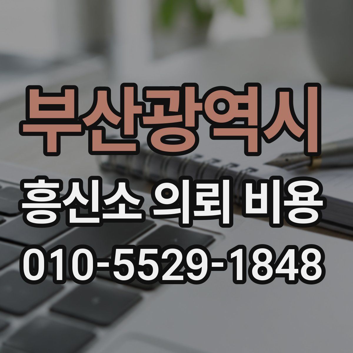 부산광역시 흥신소 의뢰 비용
