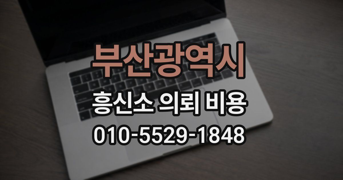 부산광역시 흥신소 의뢰 비용