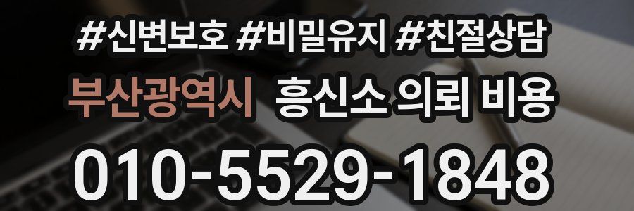 부산광역시 흥신소 의뢰 비용