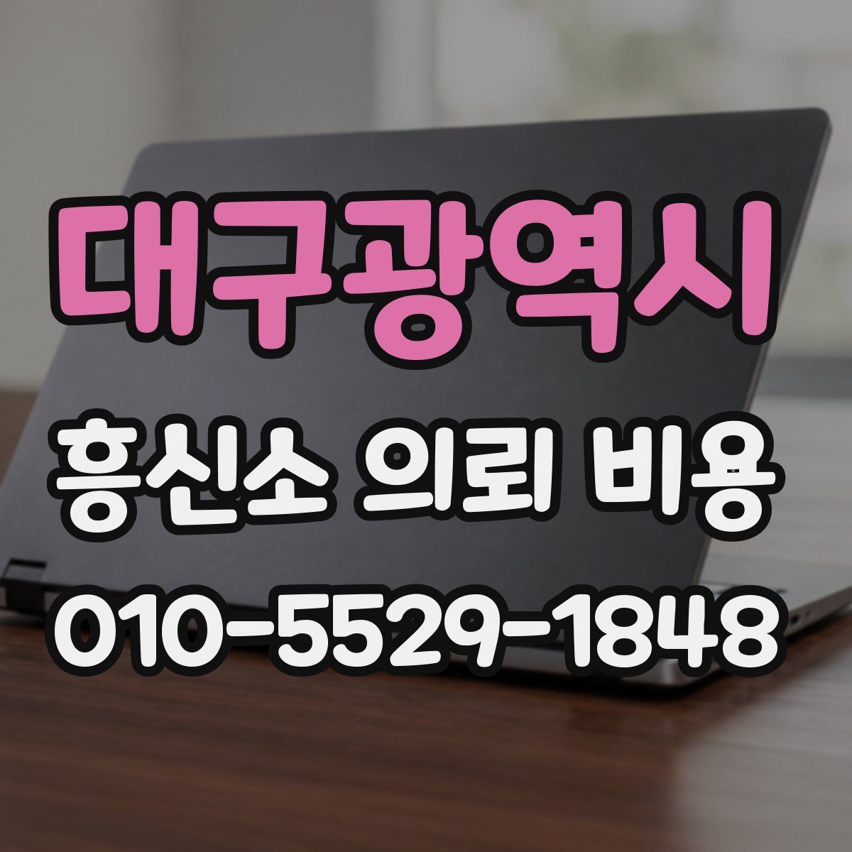 대구광역시 흥신소 의뢰 비용