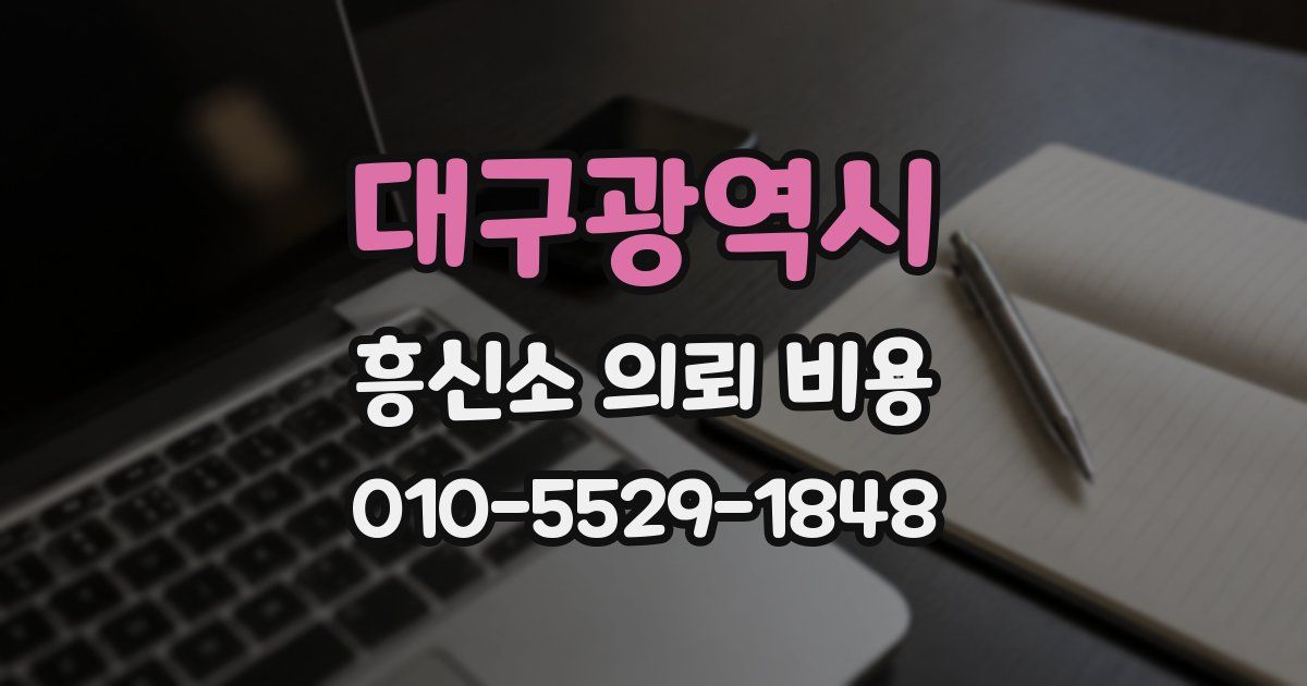 대구광역시 흥신소 의뢰 비용