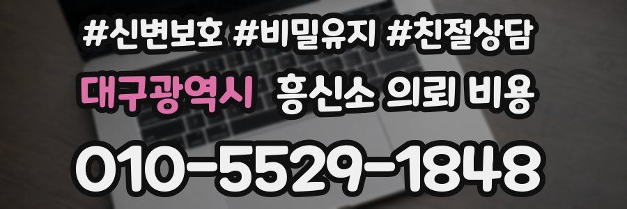 대구광역시 흥신소 의뢰 비용