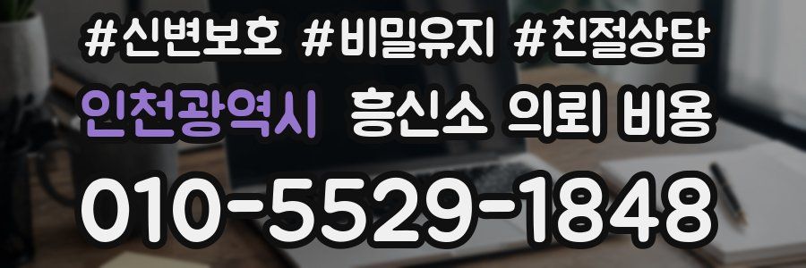 인천광역시 흥신소 의뢰 비용