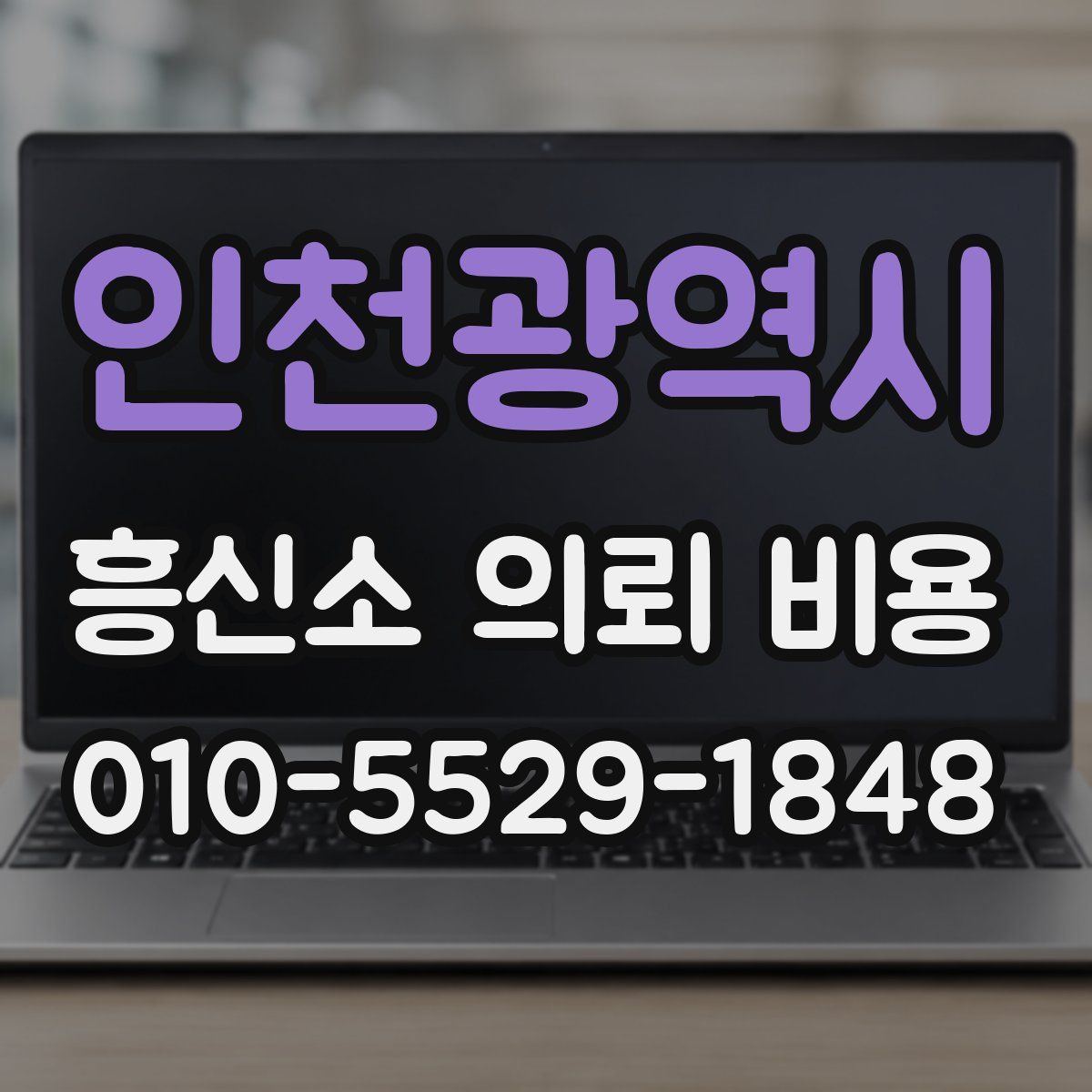 인천광역시 흥신소 의뢰 비용