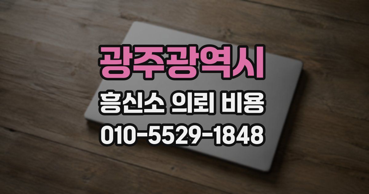 광주광역시 흥신소 의뢰 비용
