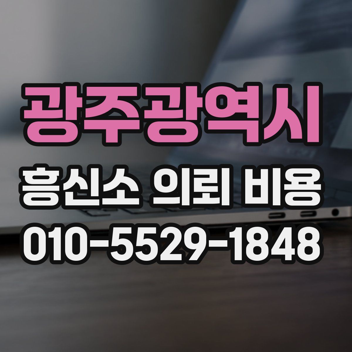 광주광역시 흥신소 의뢰 비용