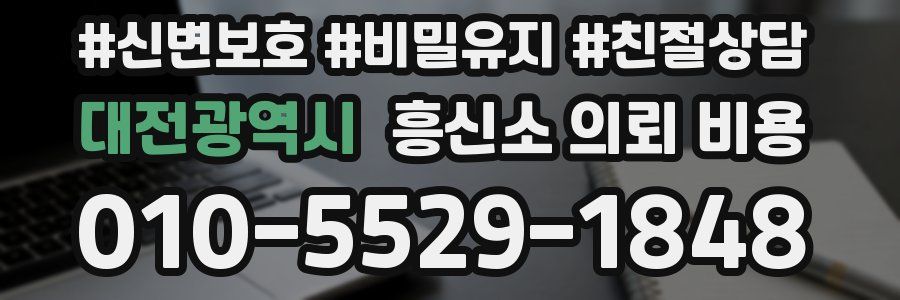 대전광역시 흥신소 의뢰 비용