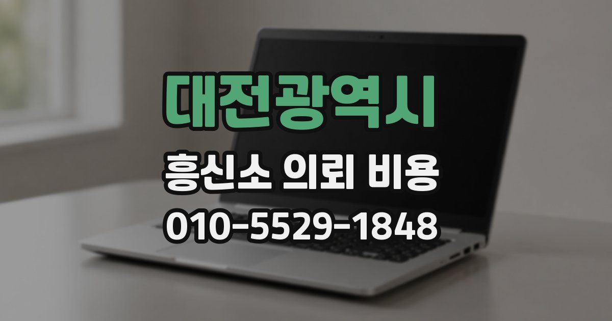 대전광역시 흥신소 의뢰 비용