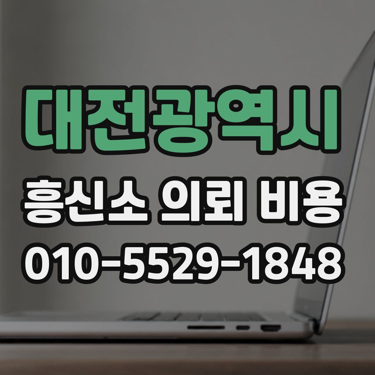 대전광역시 흥신소 의뢰 비용